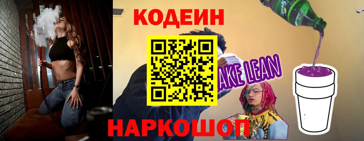 Кодеин Purple Drank  Вход с VPN  Апатиты 